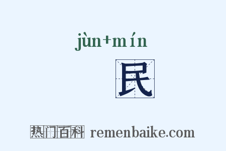 畯民是什么意思的图片